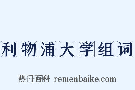 利物浦大学组词是什么意思的图片